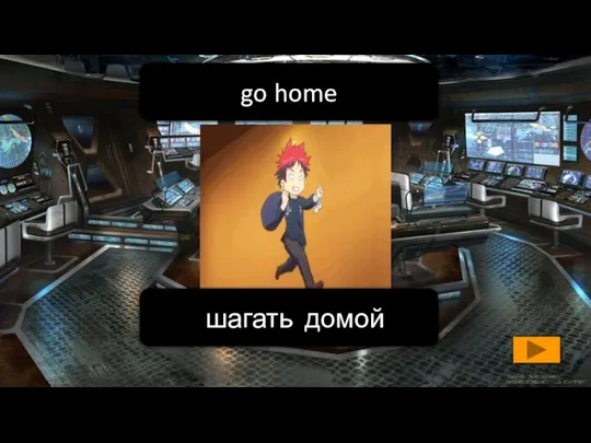 шагать домой go home