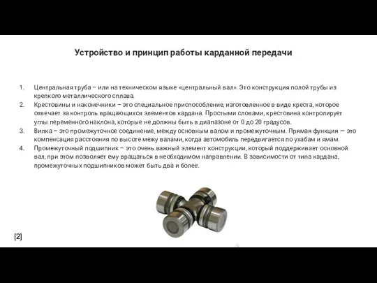 Устройство и принцип работы карданной передачи Центральная труба – или на техническом