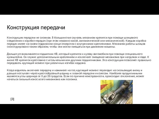 Конструкция передачи Конструкция передачи не сложная. В большинстве случаев, механизм крепится при