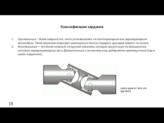 Классификация карданов Одновальные – более мощный тип, часто устанавливают на полноприводные или