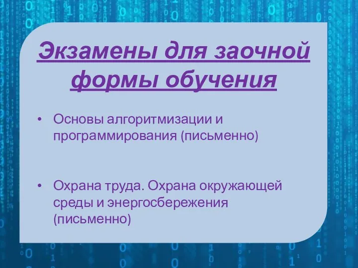 Экзамены для заочной формы обучения Основы алгоритмизации и программирования (письменно) Охрана труда.