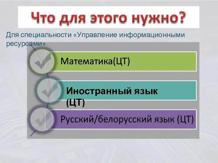 Для специальности «Управление информационными ресурсами» Иностранный язык (ЦТ)