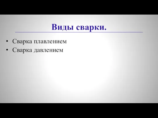 Виды сварки. Сварка плавлением Сварка давлением