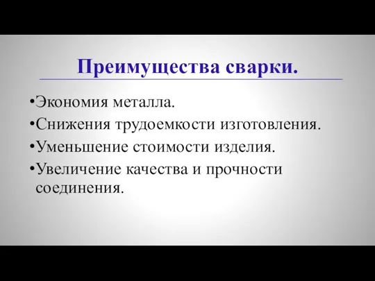 Преимущества сварки. Экономия металла. Снижения трудоемкости изготовления. Уменьшение стоимости изделия. Увеличение качества и прочности соединения.