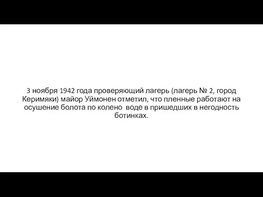 3 ноября 1942 года проверяющий лагерь (лагерь № 2, город Керимяки) майор