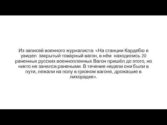 Из записей военного журналиста: «На станции Кардебю я увидел закрытый товарный вагон,