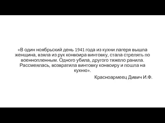 «В один ноябрьский день 1941 года из кухни лагеря вышла женщина, взяла