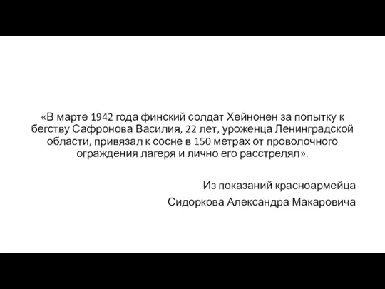 «В марте 1942 года финский солдат Хейнонен за попытку к бегству Сафронова