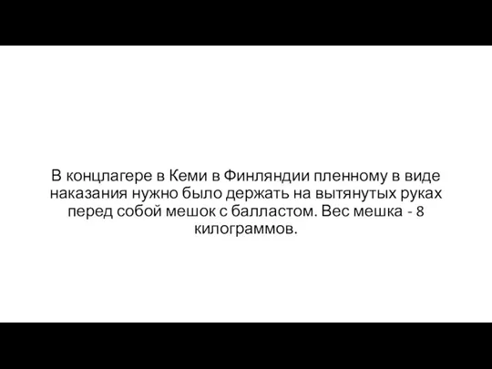 В концлагере в Кеми в Финляндии пленному в виде наказания нужно было