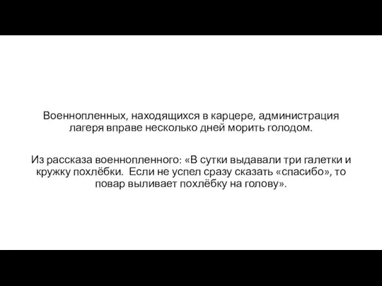 Военнопленных, находящихся в карцере, администрация лагеря вправе несколько дней морить голодом. Из