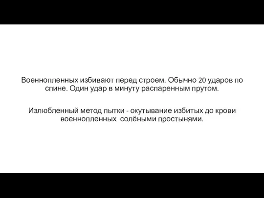 Военнопленных избивают перед строем. Обычно 20 ударов по спине. Один удар в