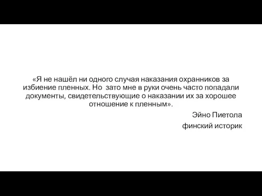 «Я не нашёл ни одного случая наказания охранников за избиение пленных. Но