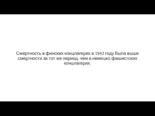 Смертность в финских концлагерях в 1942 году была выше смертности за тот