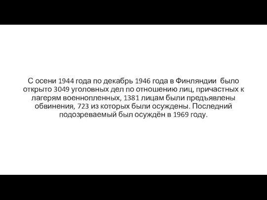 С осени 1944 года по декабрь 1946 года в Финляндии было открыто