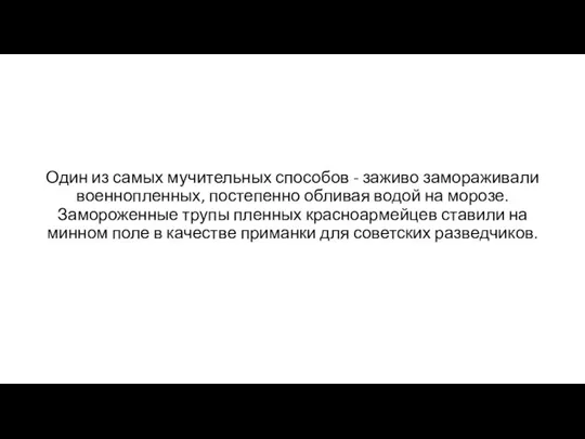 Один из самых мучительных способов - заживо замораживали военнопленных, постепенно обливая водой