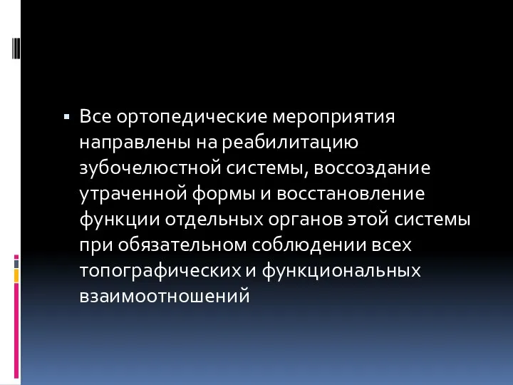 Все ортопедические мероприятия направлены на реабилитацию зубочелюстной системы, воссоздание утраченной формы и