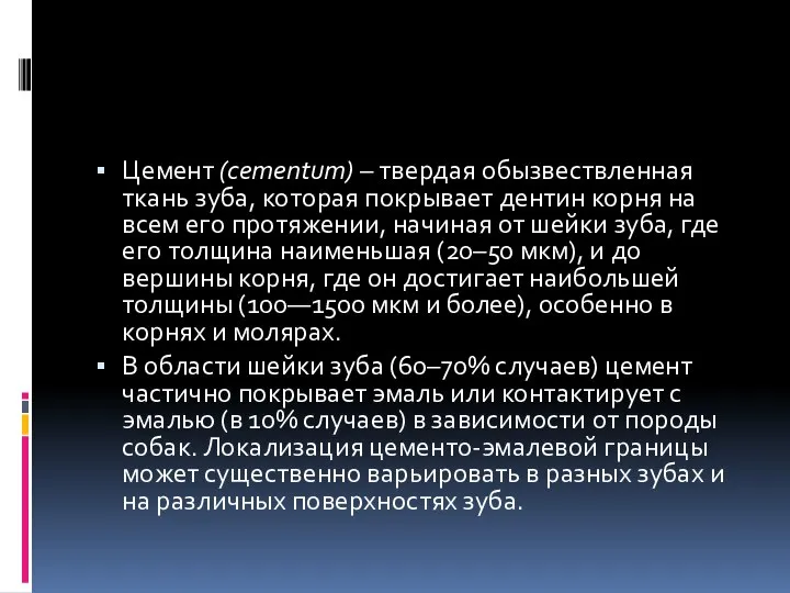 Цемент (cementum) – твердая обызвествленная ткань зуба, которая покрывает дентин корня на