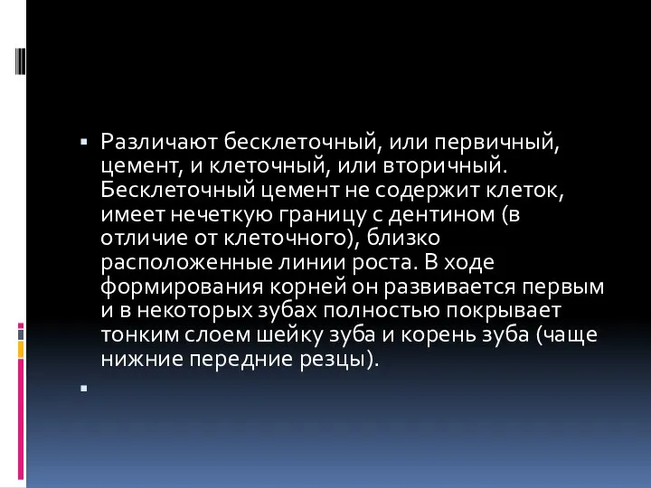 Различают бесклеточный, или первичный, цемент, и клеточный, или вторичный. Бесклеточный цемент не