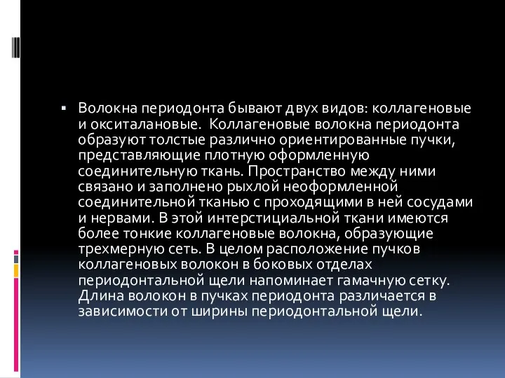 Волокна периодонта бывают двух видов: коллагеновые и окситалановые. Коллагеновые волокна периодонта образуют