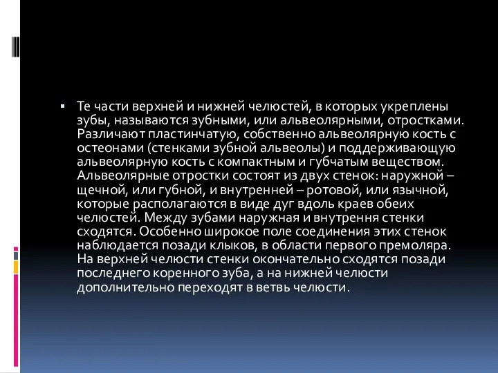 Те части верхней и нижней челюстей, в которых укреплены зубы, называются зубными,