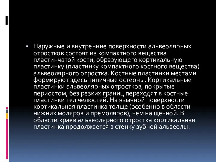 Наружные и внутренние поверхности альвеолярных отростков состоят из компактного вещества пластинчатой кости,