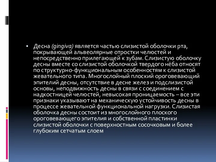 Десна (gingiva) является частью слизистой оболочки рта, покрывающей альвеолярные отростки челюстей и