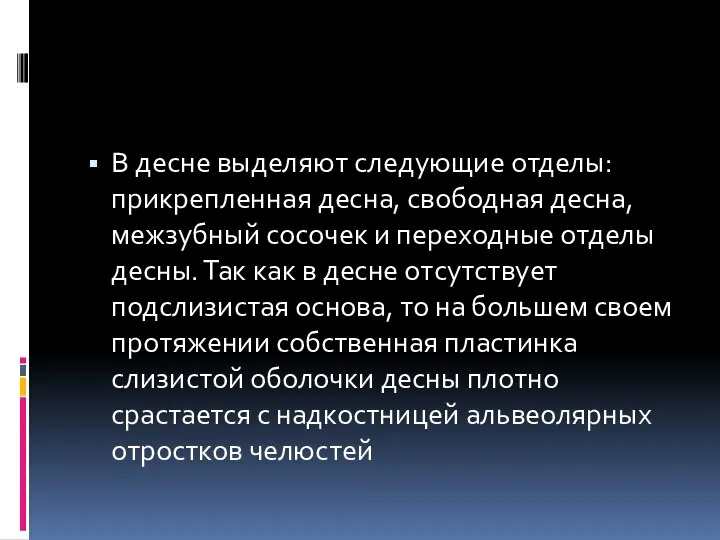 В десне выделяют следующие отделы: прикрепленная десна, свободная десна, межзубный сосочек и