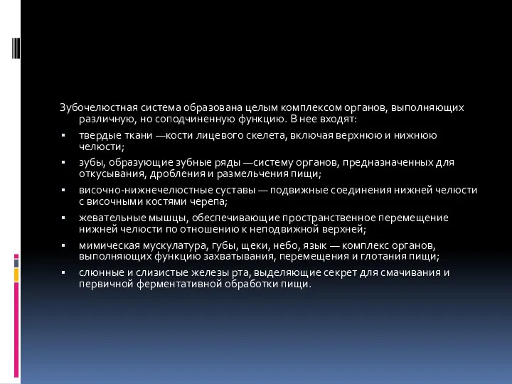 Зубочелюстная система образована целым комплексом органов, выполняющих различную, но соподчиненную функцию. В