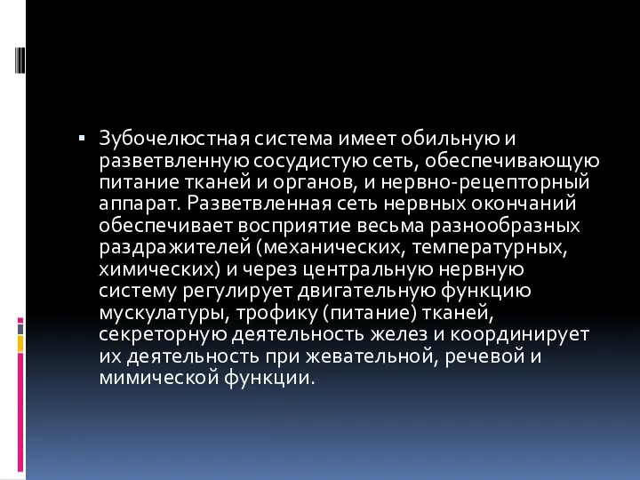 Зубочелюстная система имеет обильную и разветвленную сосудистую сеть, обеспечивающую питание тканей и