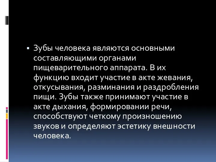 Зубы человека являются основными составляющими органами пищеварительного аппарата. В их функцию входит