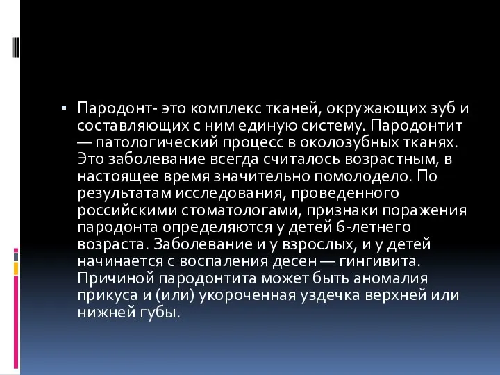 Пародонт- это комплекс тканей, окружающих зуб и составляющих с ним единую систему.