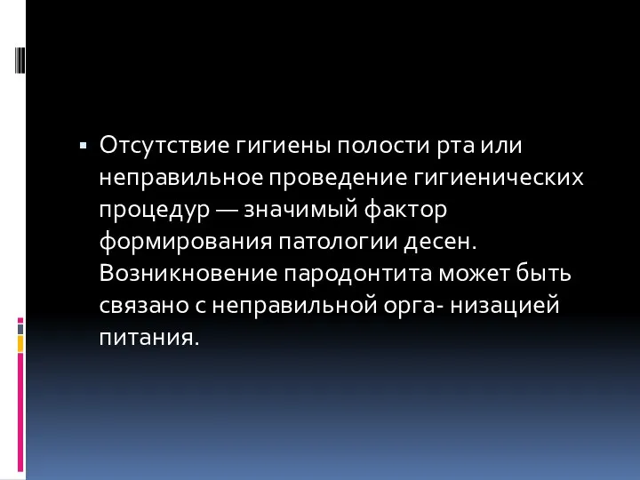 Отсутствие гигиены полости рта или неправильное проведение гигиенических процедур — значимый фактор