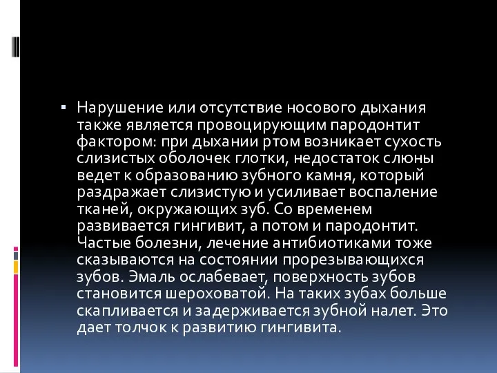 Нарушение или отсутствие носового дыхания также является провоцирующим пародонтит фактором: при дыхании