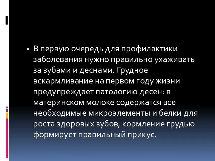 В первую очередь для профилактики заболевания нужно правильно ухаживать за зубами и