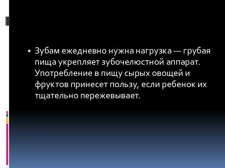 Зубам ежедневно нужна нагрузка — грубая пища укрепляет зубочелюстной аппарат. Употребление в