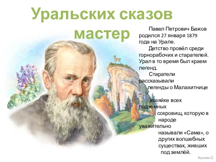 Уральских сказов мастер Павел Петрович Бажов родился 27 января 1879 года на