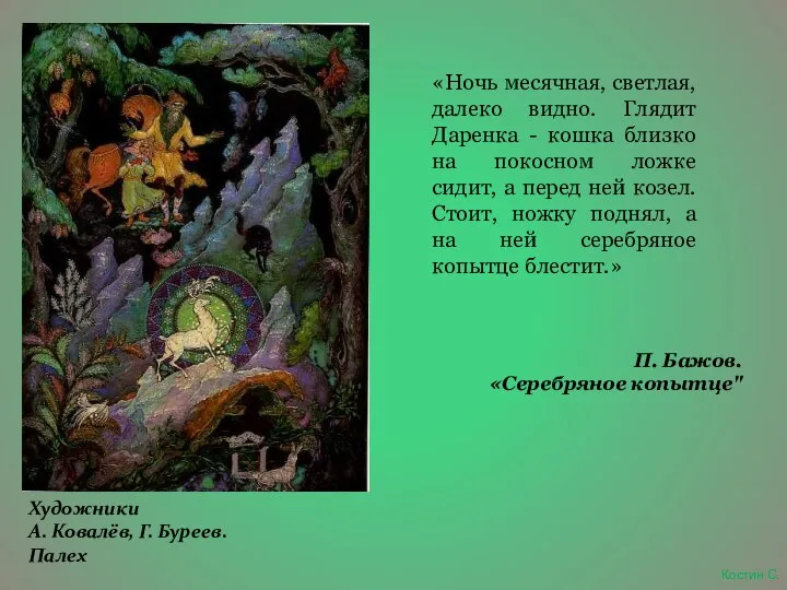 Костин С. «Ночь месячная, светлая, далеко видно. Глядит Даренка - кошка близко