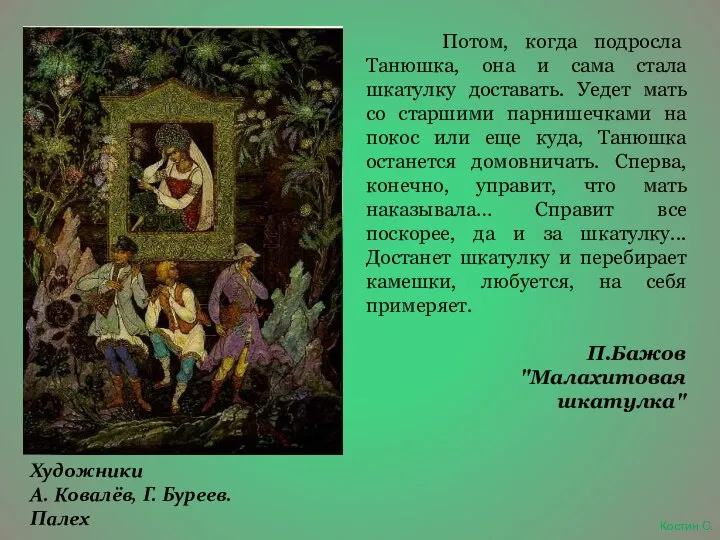 Потом, когда подросла Танюшка, она и сама стала шкатулку доставать. Уедет мать