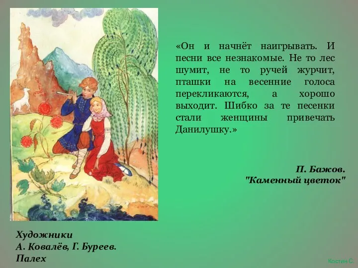 «Он и начнёт наигрывать. И песни все незнакомые. Не то лес шумит,