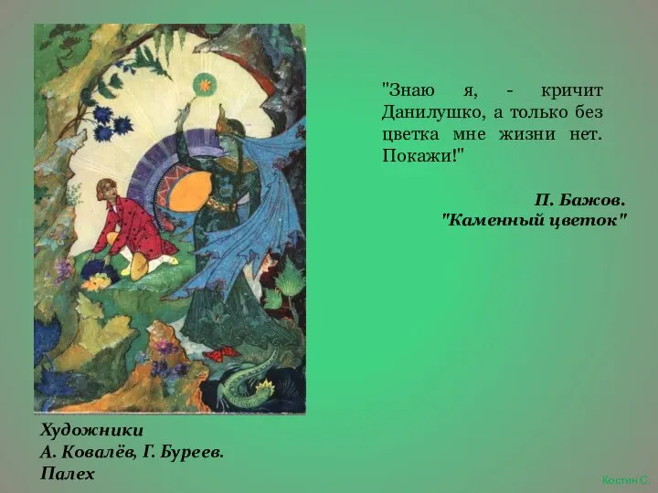 "Знаю я, - кричит Данилушко, а только без цветка мне жизни нет.