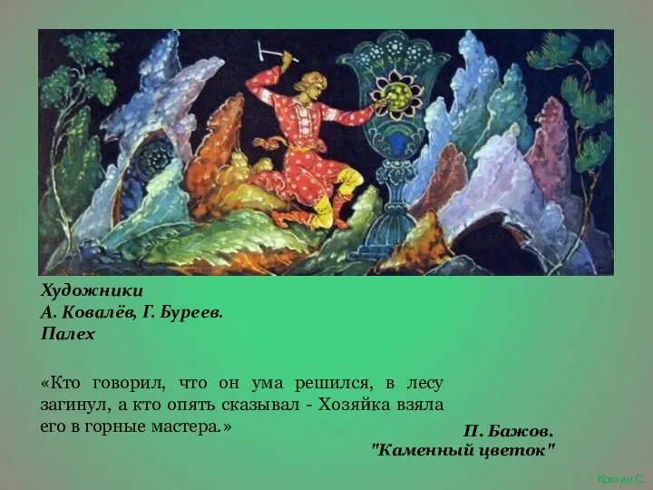 Костин С. «Кто говорил, что он ума решился, в лесу загинул, а