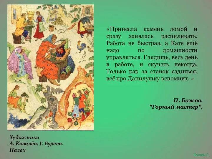 «Принесла камень домой и сразу занялась распиливать. Работа не быстрая, а Кате