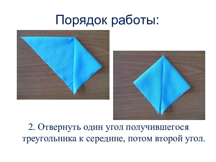 Порядок работы: 2. Отвернуть один угол получившегося треугольника к середине, потом второй угол.