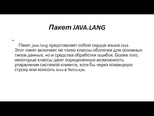 Пакет JAVA.LANG Пакет java.lang представляет собой сердце языка Java. Этот пакет включает