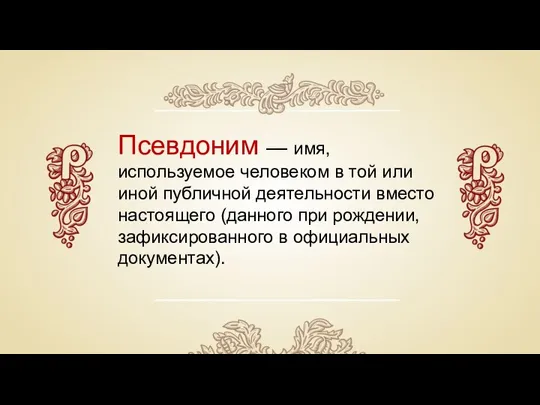 Псевдоним — имя, используемое человеком в той или иной публичной деятельности вместо