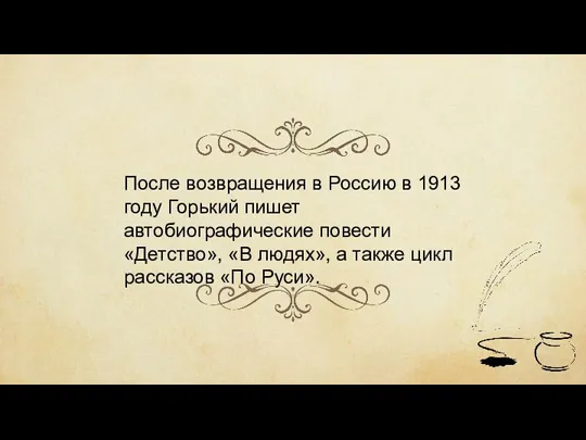 После возвращения в Россию в 1913 году Горький пишет автобиографические повести «Детство»,