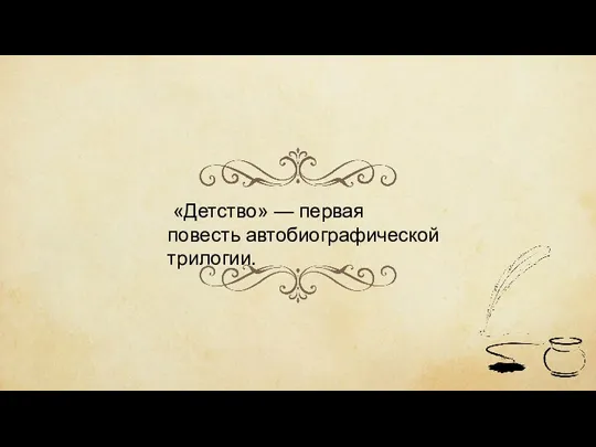 «Детство» — первая повесть автобиографической трилогии.