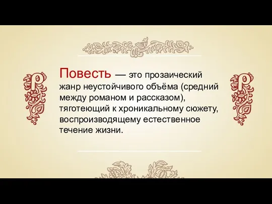 Повесть — это прозаический жанр неустойчивого объёма (средний между романом и рассказом),