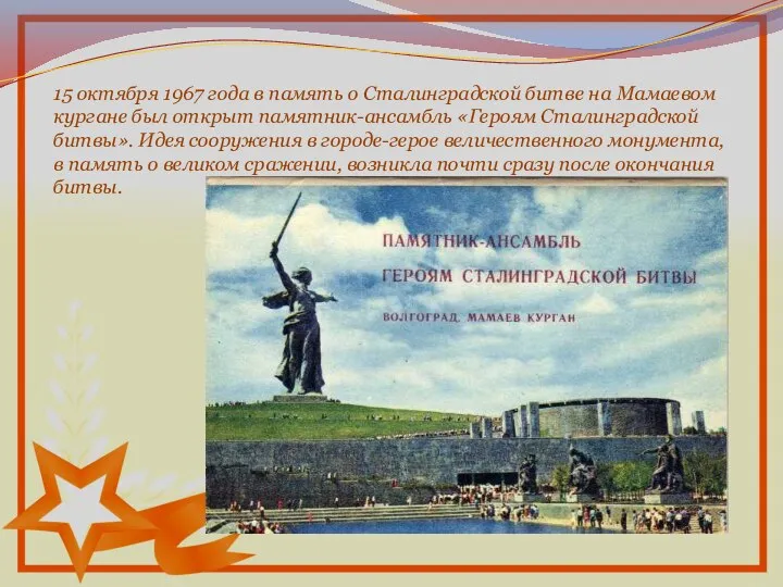 15 октября 1967 года в память о Сталинградской битве на Мамаевом кургане