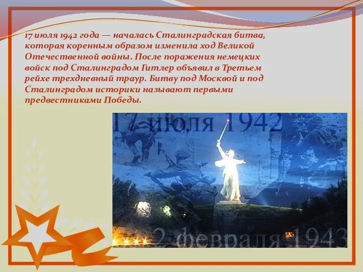 17 июля 1942 года — началась Сталинградская битва, которая коренным образом изменила